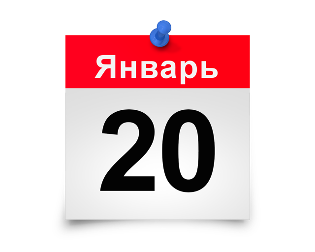 Подача сведений до 20 января