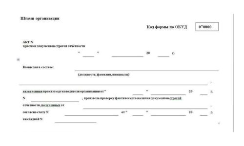 Акт о приемке документов строгой отчетности