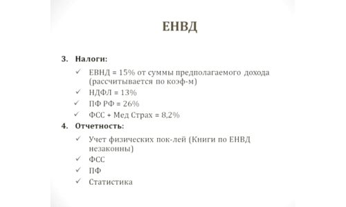 Особенности ЕНВД