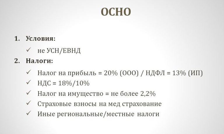Особенности ОСНО Особенности ОСНО