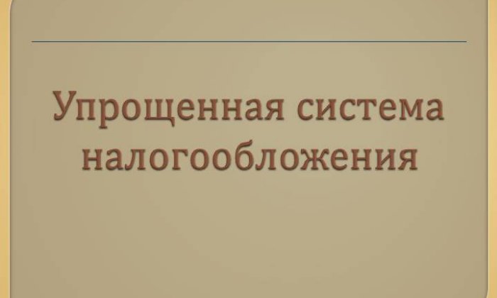 Применение упрощенной системы налогообложения