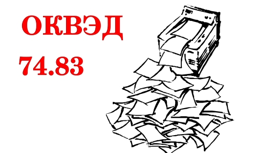 Код ОКВЭД для услуг ксерокопии