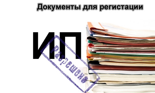 Сбор документоа для регистрации ИП Сбор документоа для регистрации ИП