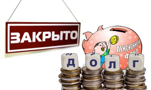 Долги в Пенсионный Фонд при закрытии ИП Долги в Пенсионный Фонд при закрытии ИП