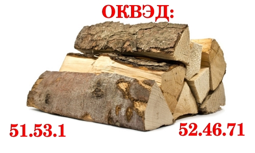 Кроды ОКВЭД при продаже дров Кроды ОКВЭД при продаже дров