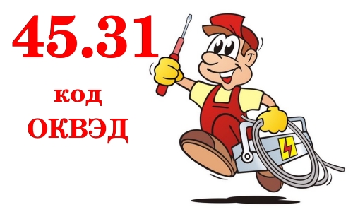 ОКВЭД для электромонтажных работ