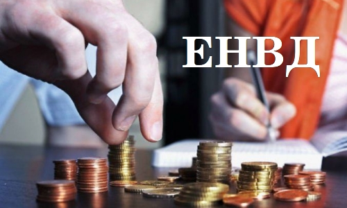 Оплата налога ЕНВД