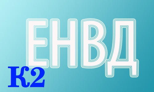 понижающий коэффициент К2 при ЕНВД