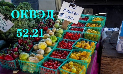 Код ОКВЭД для фруктовой палатки