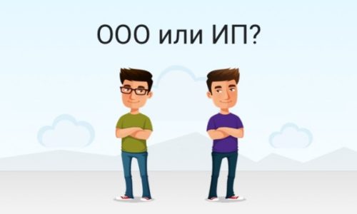 Выбор между ИП и ООО Выбор между ИП и ООО
