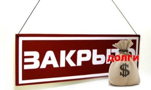 Закрытие ИП с долгами