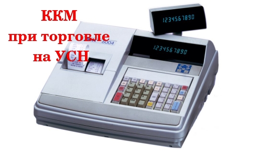 Необходимость кассового аппарата при торговле на УСН