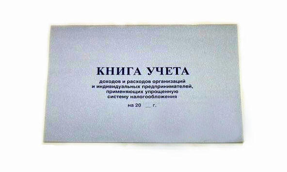 Ведение книги учета доходов и расходов Ведение книги учета доходов и расходов