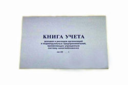 Ведение ИП книги учета доходов и расходов