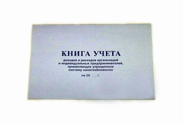 Ведение книги учета доходов и расходов