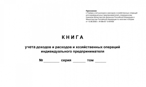 Книга учета доходов и расходов Книга учета доходов и расходов