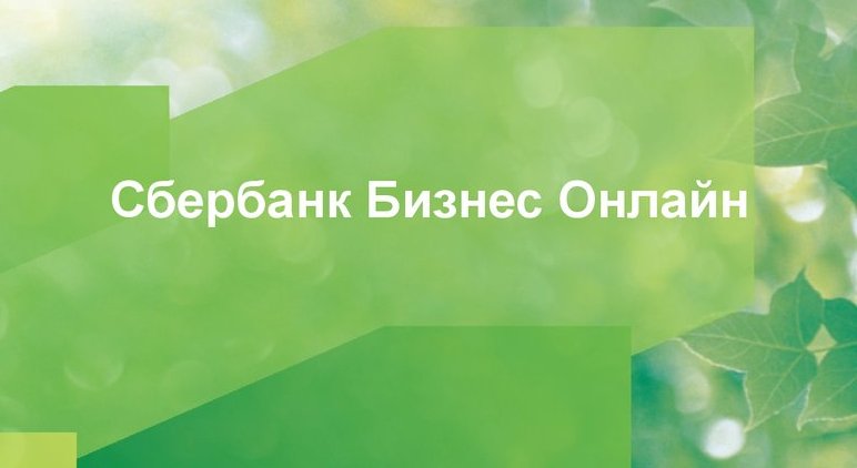 Возможность использования услуги «Бизнес Онлайн»