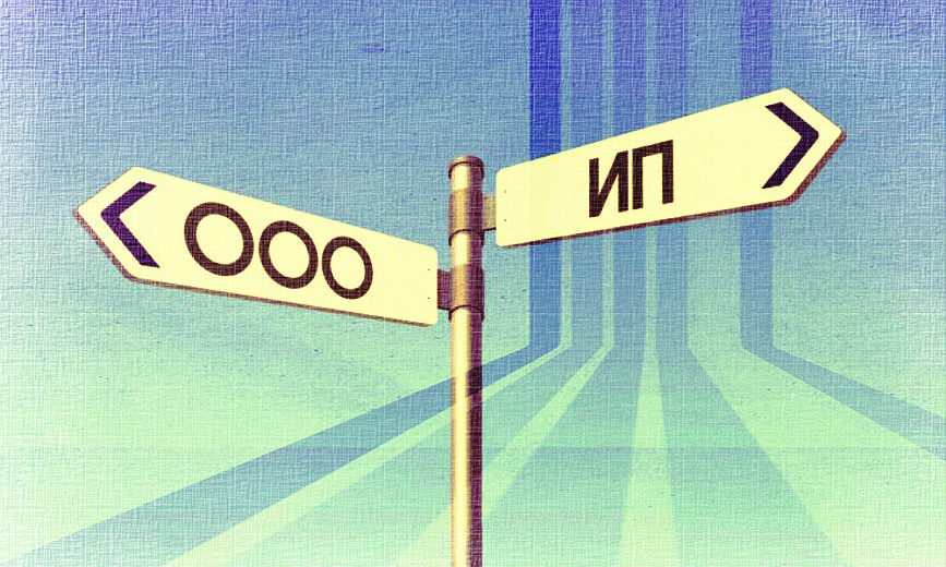 Выбор между ООО или ИП