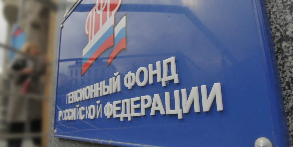 Пенсионный Фонд