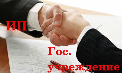 Сотрудничество ИП и госучреждения Сотрудничество ИП и госучреждения