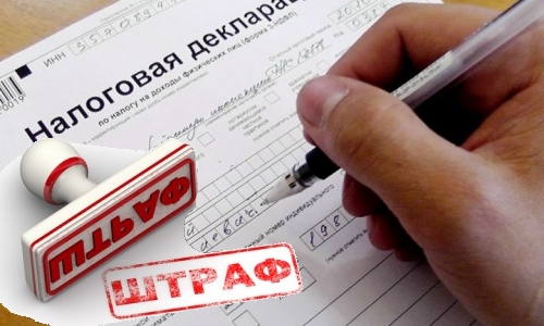 Штраф при несвоевременной сдаче налоговой декларации Штраф при несвоевременной сдаче налоговой декларации