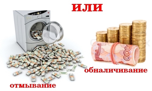 Отмывание или обналичивание средств Отмывание или обналичивание средств