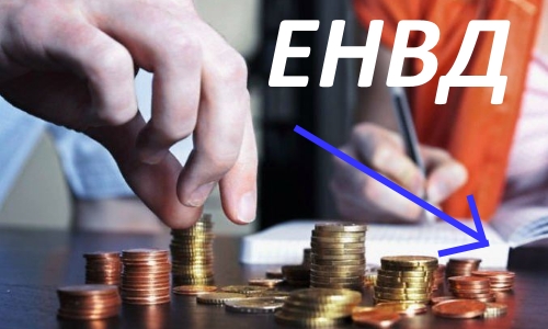 Уменьшение ЕНВД в ПФР