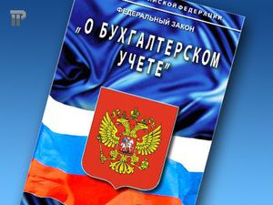 Федеральный закон о бух учете