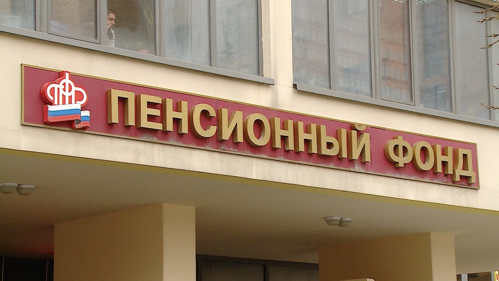 Необходимость посещения Пенсионного фонда для уплаты долгов