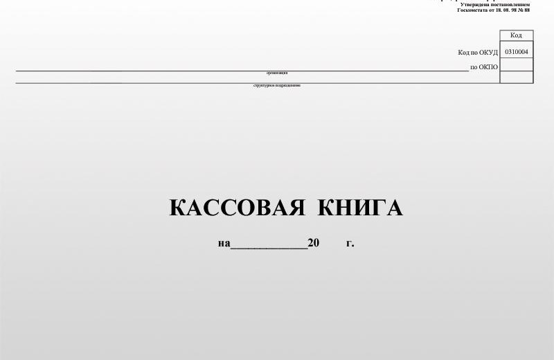 Кассовая книга