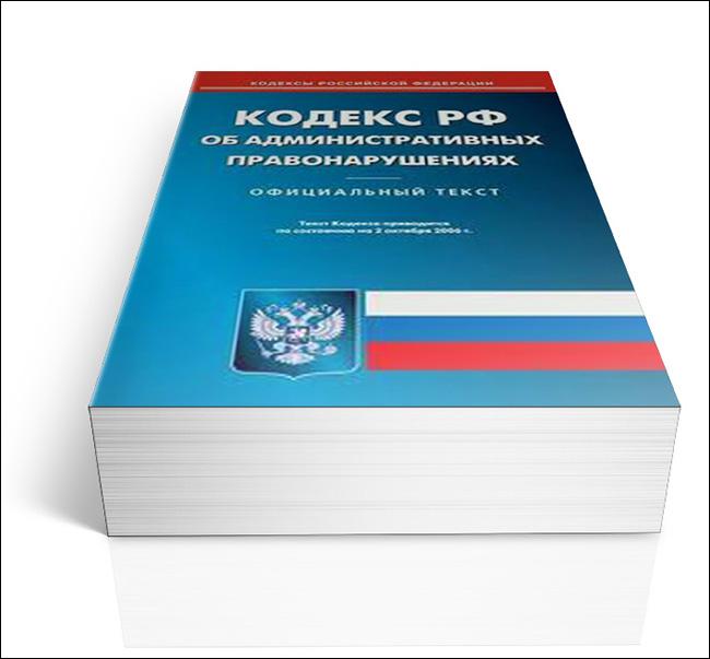 КоАП РФ КоАП РФ