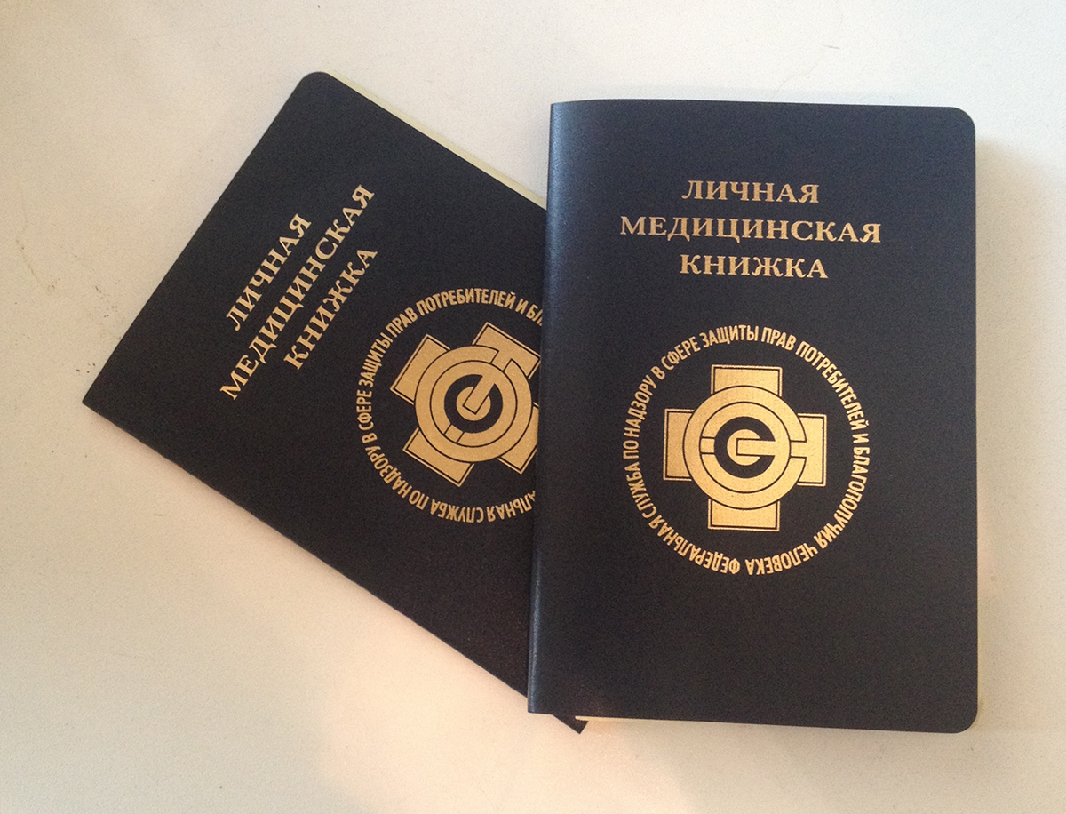 Необходимость санитарной книжки при работе с продовольствием