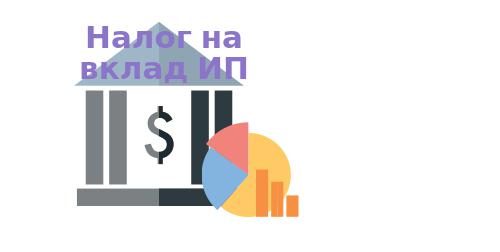 Налог на прибыль с вклада