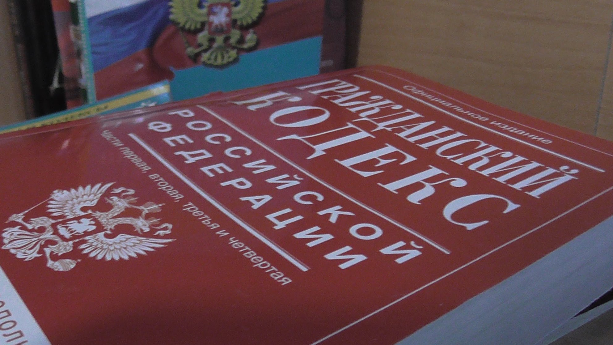 Гражданский кодекс РФ