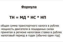 Формула расчета транспортного налога