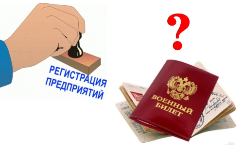 Вопрос регистрации ИП без военного билета Вопрос регистрации ИП без военного билета
