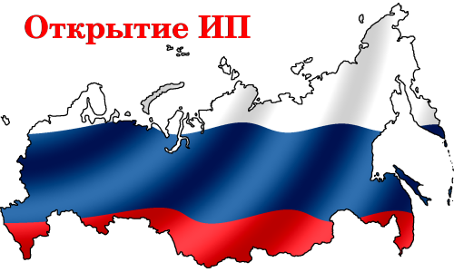 Открытие ИП в России Открытие ИП в России
