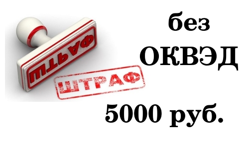 Штраф за работу без ОКВЭД 5000 руб. Штраф за работу без ОКВЭД 5000 руб.