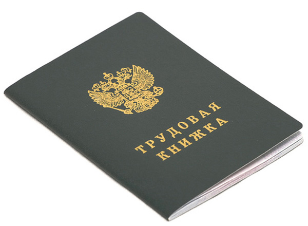 Заведение трудовой книжки сотрудника