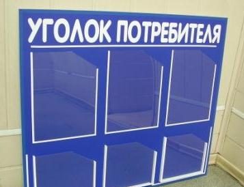 Уголок потребителя