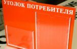 Необходимые документы для уголка потребителя: информация для ИП
