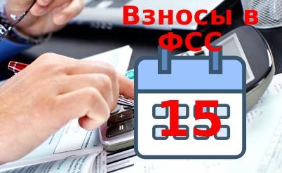 Срок взносов в ФСС