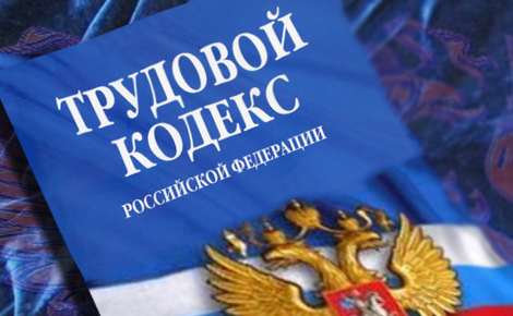 Трудовой кодекс РФ