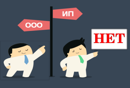 Невозможность перевода с ООО на ИП