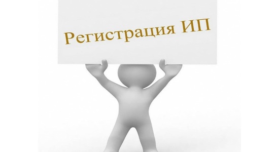 Открываем ИП