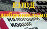 Попадает ли розничная торговля автоматически на ЕНВД?