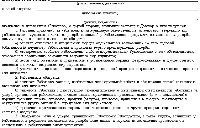 Типовой договор о полной индивидуальной материальной ответственности