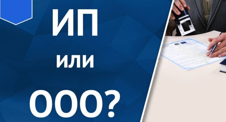 Выбор между ИП и ООО