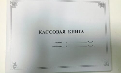 Нужно ли сдавать кассовую книгу в налоговую?