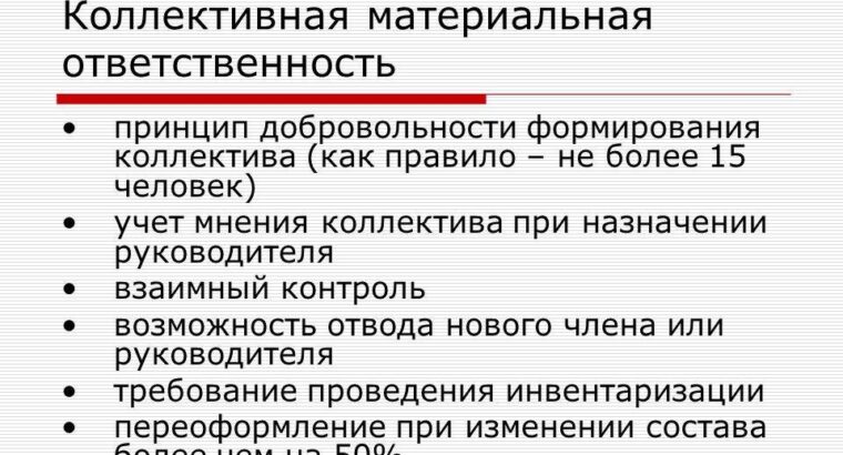 Особенности коллективной материальной ответственности